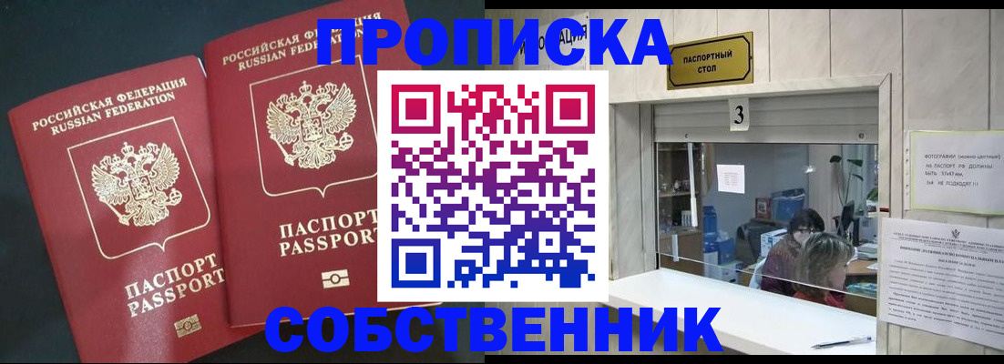 прописка в Биробиджане