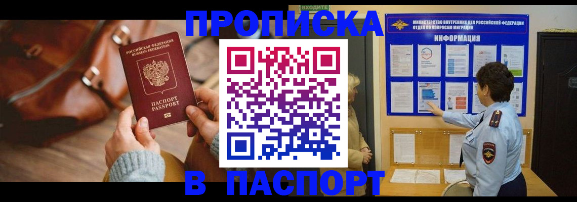 прописка в квартире в Биробиджане