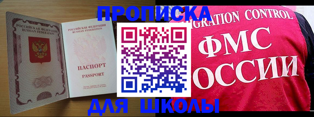 прописка 2025 в Биробиджане
