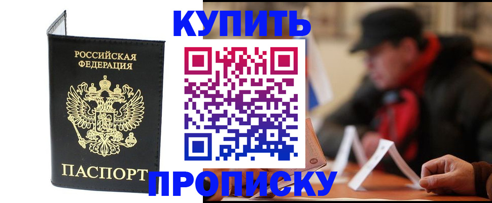 прописка в Биробиджане